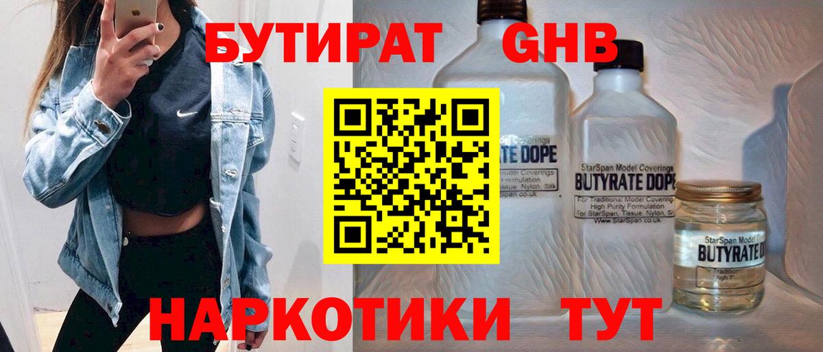 Воткинск  Бутират бутандиол  Вход с VPN 